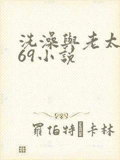 洗澡与老太风流69小说
