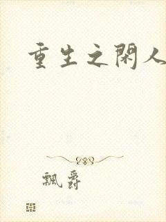 重生之闲人