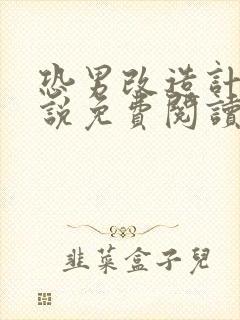 恐男改造计划小说免费阅读