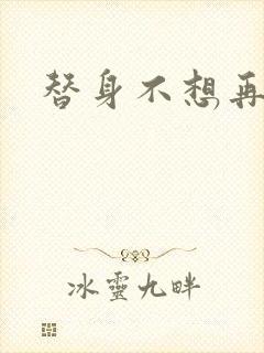 替身不想再玩了