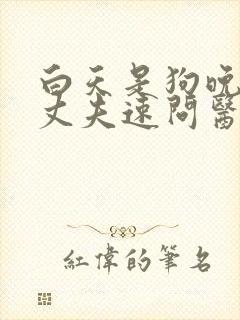 白天是狗晚上是丈夫速问医生