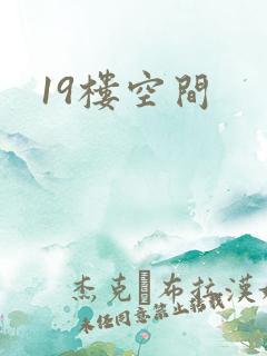 19楼空间