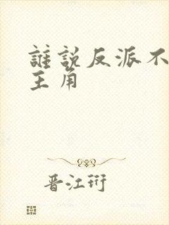 谁说反派不能当主角