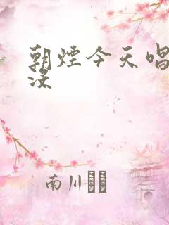 朝烟今天唱歌了没