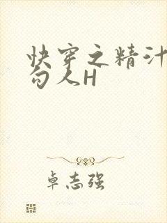 快穿之精汁欲液勾人H