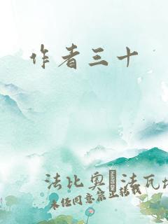作者三十