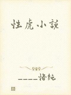 性虎小说