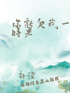 你亏欠我一段小时光