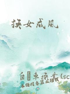 换女成风