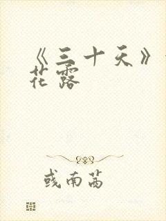 《三十天》金银花露