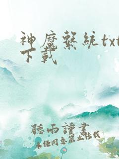 神魔系统txt下载