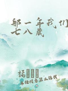 那一年我们二十七八岁