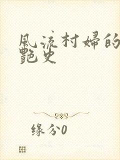 风流村妇的山村艳史