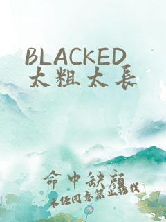 BLACKED太粗太长