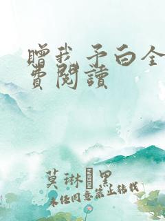 赠我予白全文免费阅读