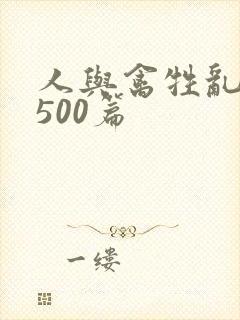 人与禽牲乱小说500篇