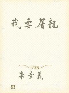 我要屠龙