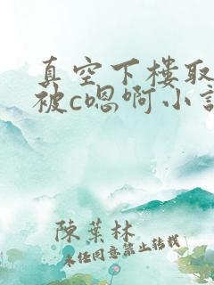 真空下楼取快递被c嗯啊小说