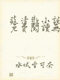 苏清欢小说全文免费阅读无弹窗