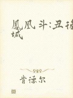 凤凰斗:丑后倾城