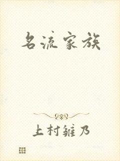 名流家族