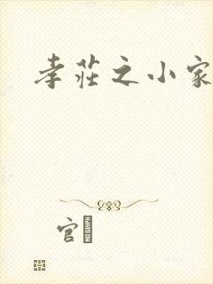 孝庄之小家碧玉