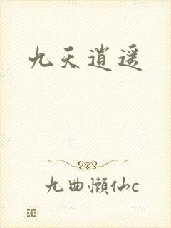 九天逍遥