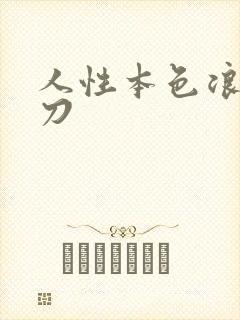 人性本色浪子小刀