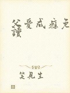 父爱成瘾免费阅读