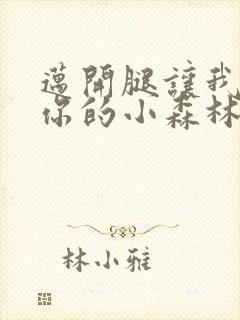 迈开腿让我看下你的小森林