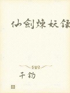 仙剑炼妖录