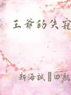 王爷的失宠冷妃