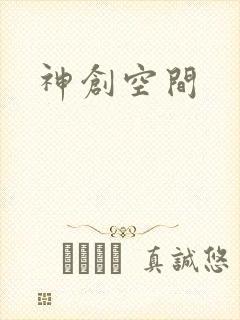 神创空间