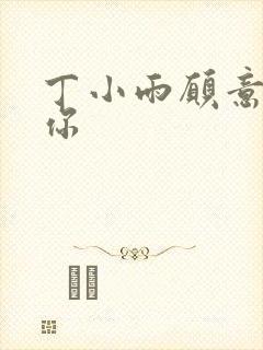 丁小雨愿意不爱你