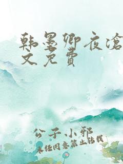 韩墨卿夜沧辰全文免费