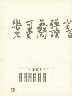 乐可无弹窗全文免费阅读 百度网盘