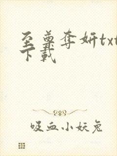 至尊夺妍txt下载