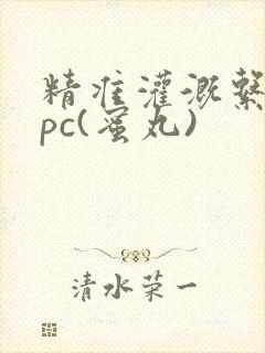 精准灌溉系统hpc(蜜丸)