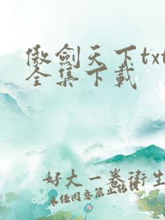 傲剑天下txt全集下载