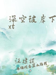 深空彼岸下载txt