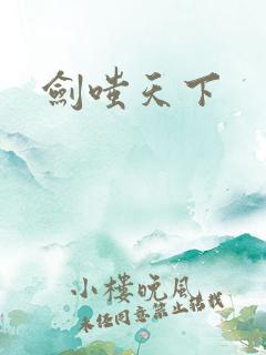 剑嗤天下