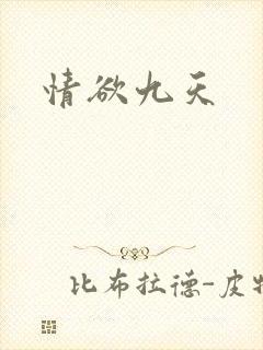 情欲九天