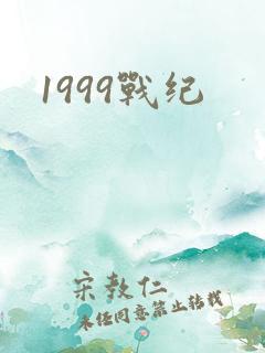 1999战纪