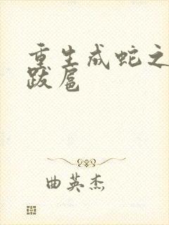重生成蛇之飞扬跋扈