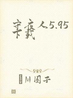 守夜人5.95下载