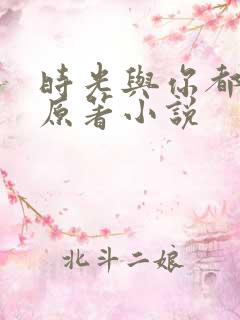 时光与你都很甜原著小说