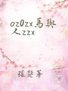 oz0zx马与人zzx