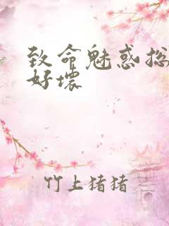 致命魅惑总裁你好坏