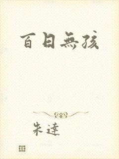百日无孩