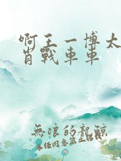 啊王一博太深了肖战车车